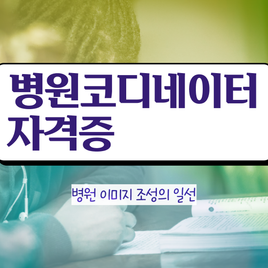  의료코디네이터자격증 , 병원코디네이터 자격증 온라인 교육으로 취득한 과정 , 무료수강 혜택