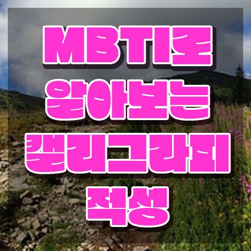  감성 캘리그라피 수업 , 캘리그라피전문가 자격증 1달 만에 취득했던 후기 확인해보세요