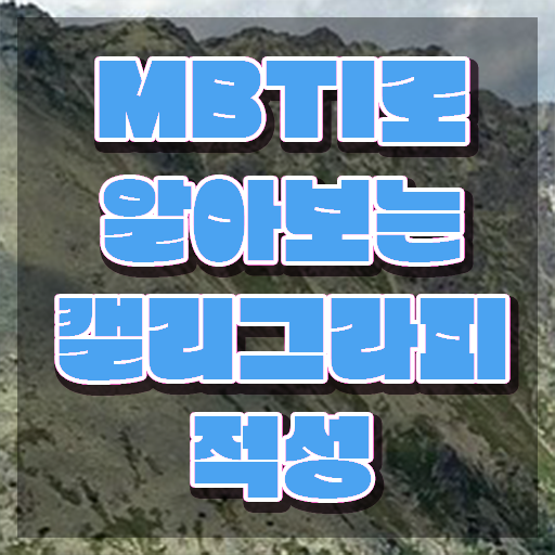  캘리그라피지도사자격증 , 캘리그라피전문가 자격증 취득한 노하우 여기서 확인하세요