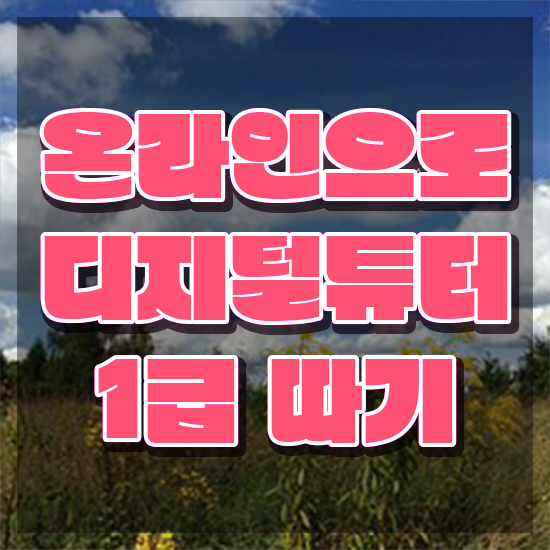  초등학교디지털튜터 , 디지털튜터 직장인도 편하게 끝내는 꿀팁 모음