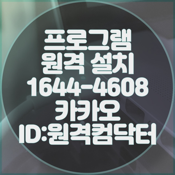  원격으로 해결하는 모든 소프트웨어 설치 오정구 컴닥터 프로그램설치윈도우설치/포토샵,일리스트설치/캐드,스케치업설치/패러럴즈설치/맥북윈도우설치/한글,엑셀,Ms오피스설치/원격컴