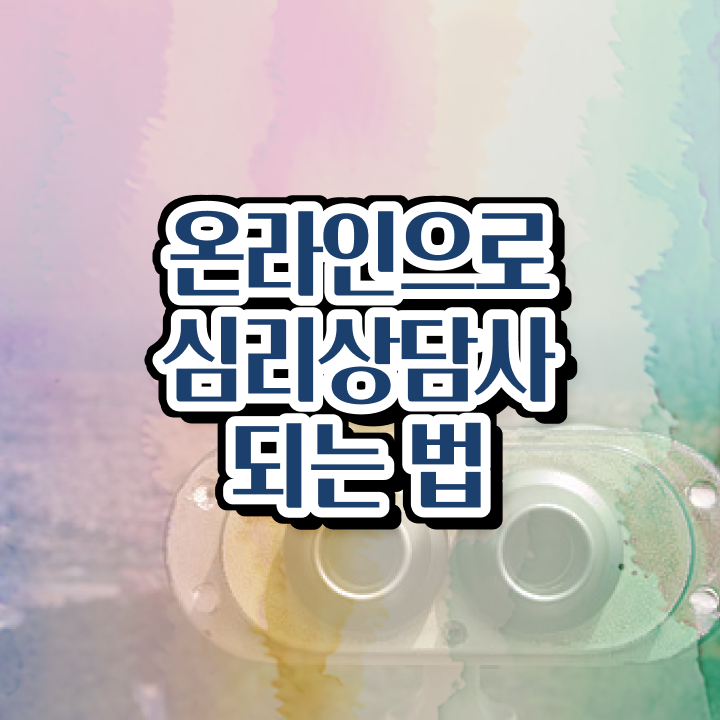  아동음악심리상담자격증 , 심리상담사 자격증 합격한 전략 확인