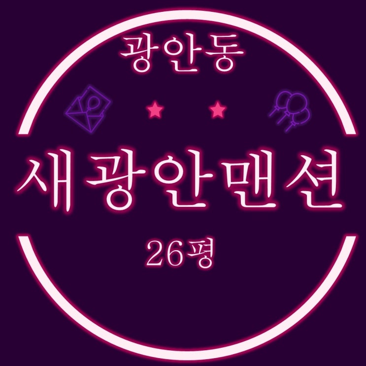  가칭 광안7구역 재개발 새광안맨션 26평 3차 경매