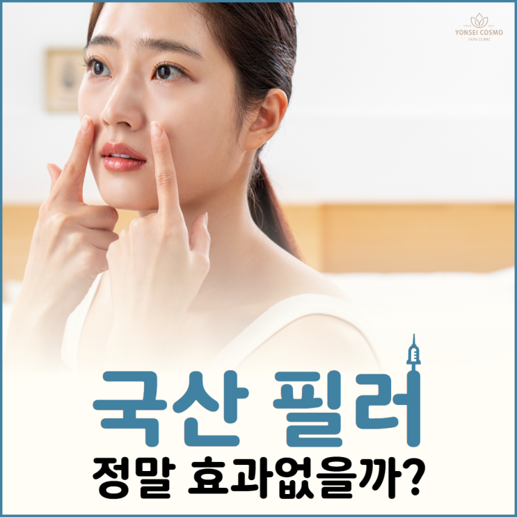  광명역피부과 국산 필러 정말 효과 없을까?