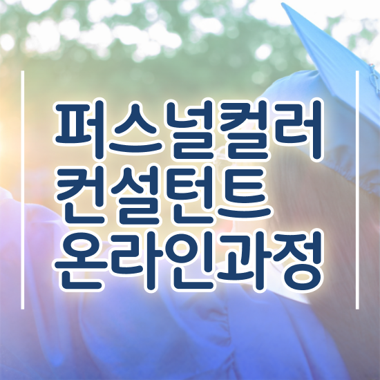  퍼스널컬러 진단어플 , 퍼스널컬러컨설턴트 비용없이 온라인으로 합격 비법 확인하기