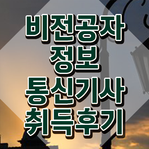  2024 정보통신기사 시험일정 정보통신기사 시험응시조건 온라인 수업으로 15주만에 끝낸 팁