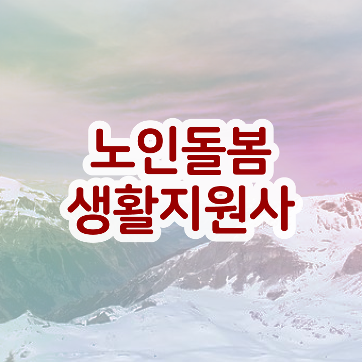  생활지도사 자격증 , 직장인도 쉽게 노인돌봄생활지원사 취득한 과정