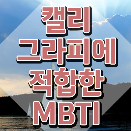  캘리그라피 어플 , 캘리그라피전문가 자격증 온라인으로 간단히 취득한 노하우 정리해드립니다