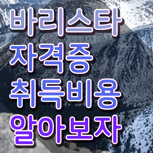  바리스타 2급 , 바리스타 자격증 직장인도 쉽게 취득한 방법 , 고용 전망