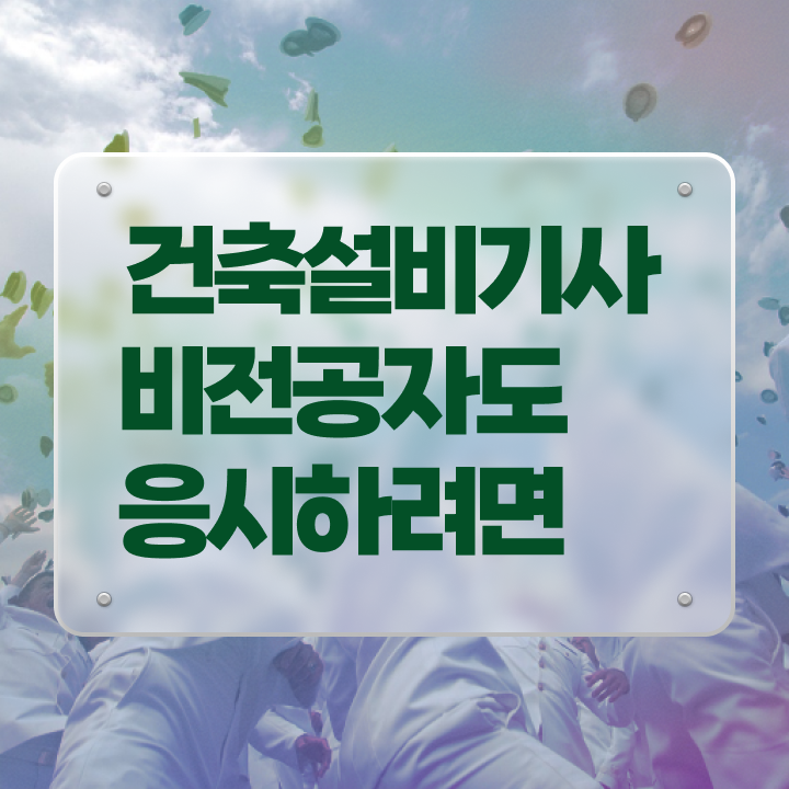  건축설비 학원 건축설비기사 시험자격 독학으로 1학기 만에 완료한 노하우