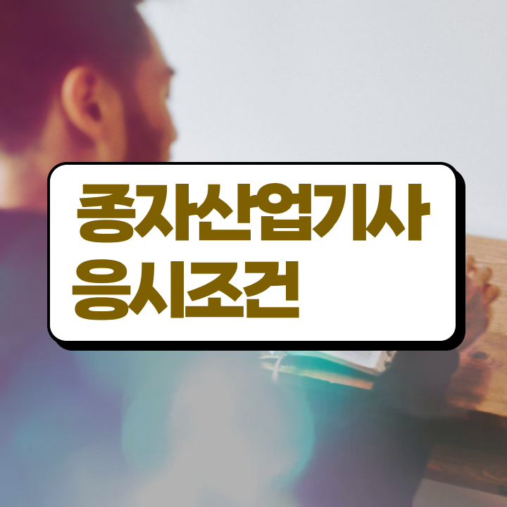  종자산업기사자격 종자산업기사 시험자격 온라인으로 4개월 만에 준비한 팁