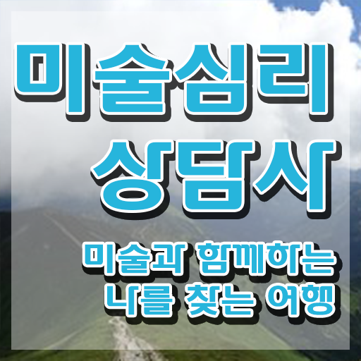  1급미술심리상담사과정 , 미술심리상담지도사 자격증 온라인 교육으로 합격한 후기 및 취업 전망