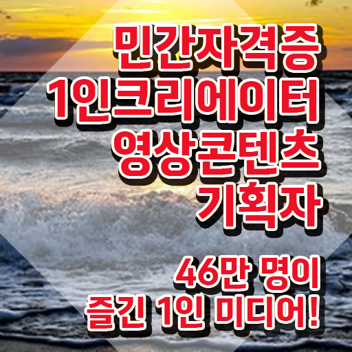  1인크리에이터영상콘텐츠기획자 인강 , 1인크리에이터영상콘텐츠기획자 자격증 시험준비 확인