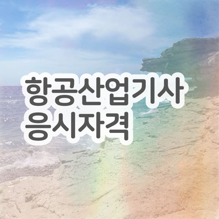  항공산업기사합격률 항공산업기사 시험자격 온라인으로 1학기에 끝낸 후기