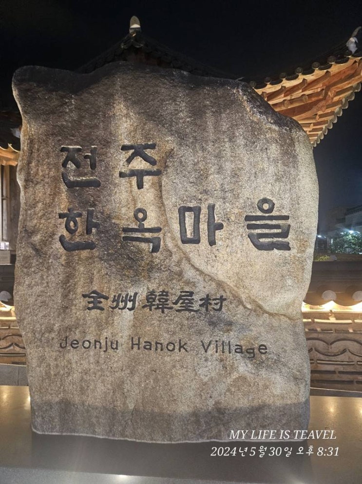  전주여행명소 전주한옥마을