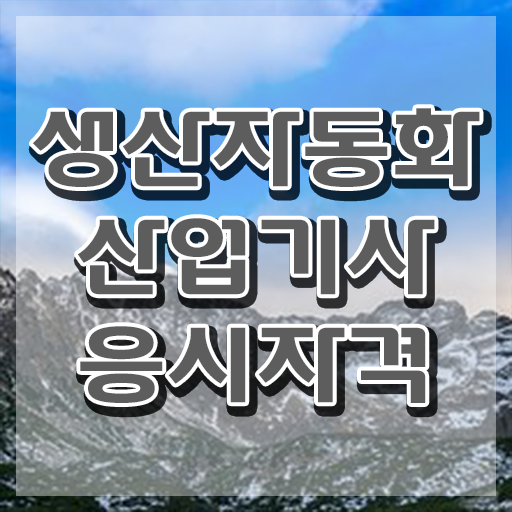  생산자동화산업기사 직업 생산자동화산업기사 시험응시자격 온라인 수업으로 15주만에 끝낸 방법