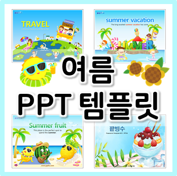  시원한 배경이 담긴 여름 PPT 템플릿 모음