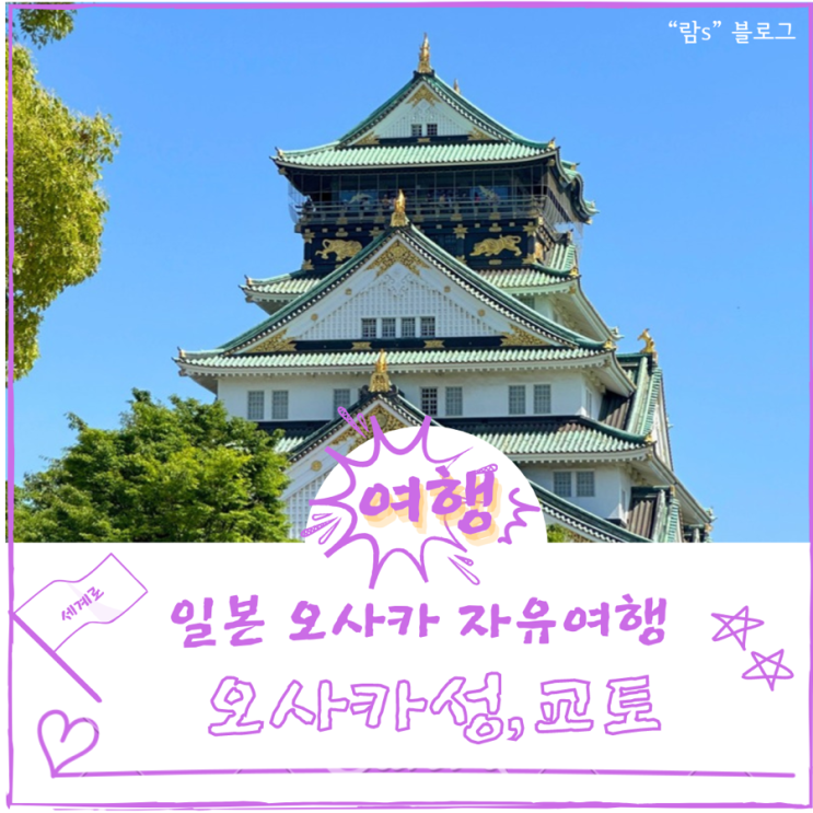  일본 오사카자유여행 2박 3일 오사카성, 교토 당일치기 방문기