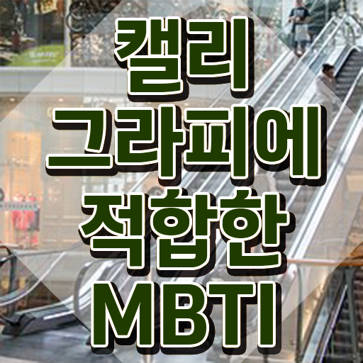  캘리그라피 작품 이미지 , 캘리그라피전문가 자격증 취득한 정보 확인하기