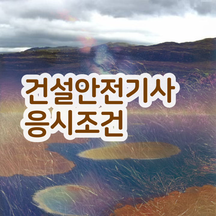  건설안전기사 복원 건설안전기사 시험응시조건 온라인 수업으로 4달 안에 준비한 전략