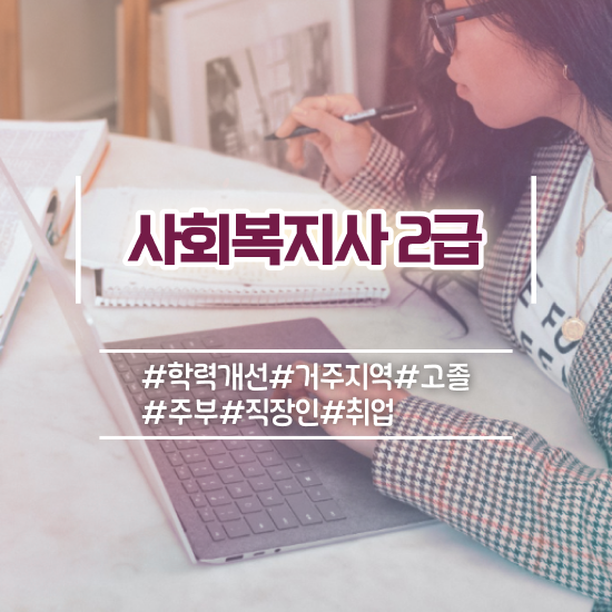  부산 2023 사회복지사 급여 사회복지사2급 직장인도 온라인으로 간단하게