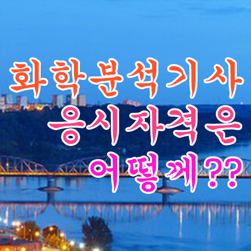  화학분석기사 2024 시험일정 화학분석기사 응시자격 온라인 과정으로 15주 동안 준비한 팁