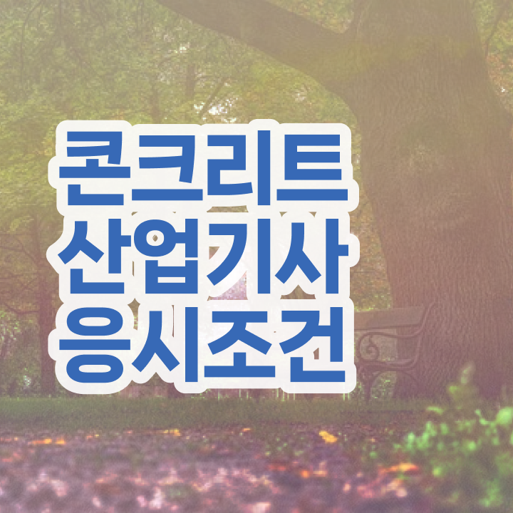  콘크리트산업기사 시험자격 인강으로 4달만에 끝낸 전략