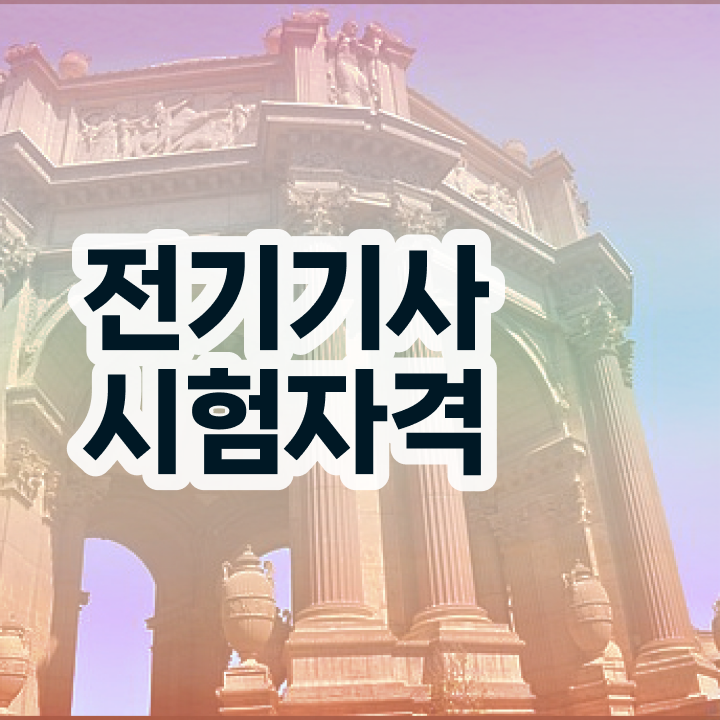  전기기사 자격 요건 전기기사 시험자격 인강으로 5개월 만에 완료한 전략