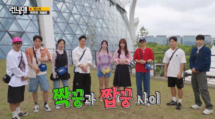 <b>런닝맨</b> 707회 <짝꿍과 짭꿍 사이> 게스트 지예은 박주현