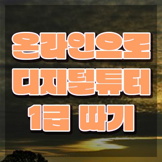  국민은행 디지털 서포터즈 , 디지털튜터 비용없이 온라인으로 공부한 방법 정리