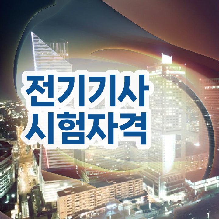  전기기사 합격 전기기사 자격요건 인강만 듣고 4달만에 끝낸 전략