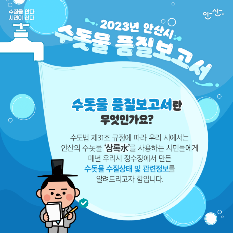 안산시 수돗물 품질보고서