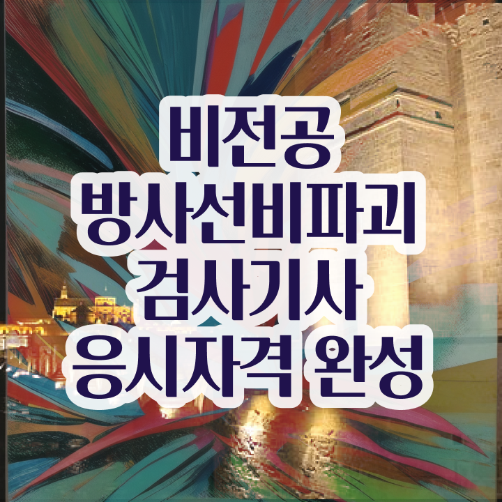  방사선비파괴검사기사 자격요건 온라인 수업으로 15주만에 준비한 팁