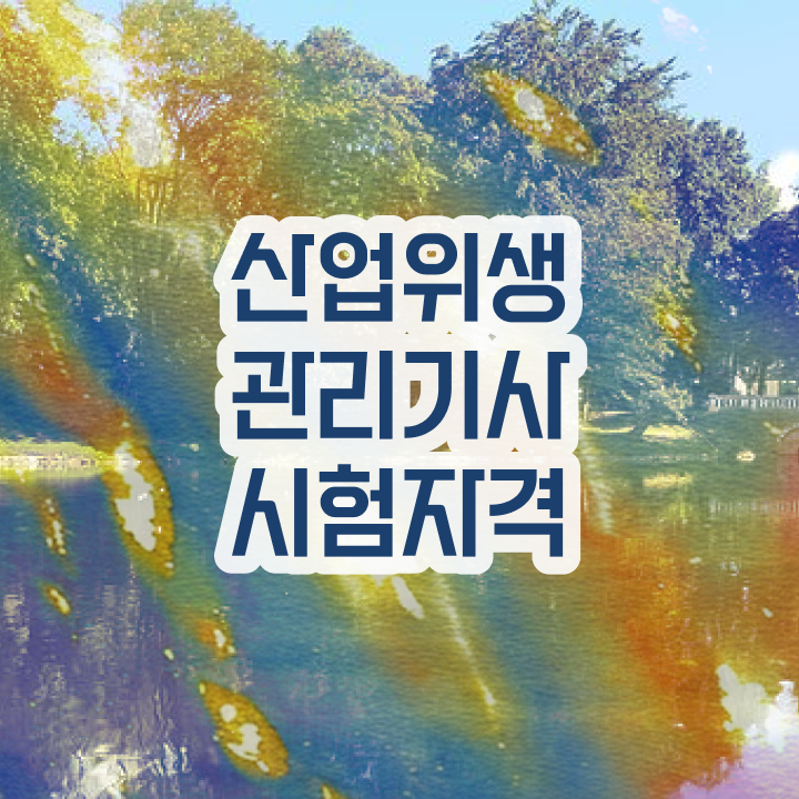  산업위생관리기사 필기 후기 산업위생관리기사 시험자격 인강으로 편하게 성공한 과정