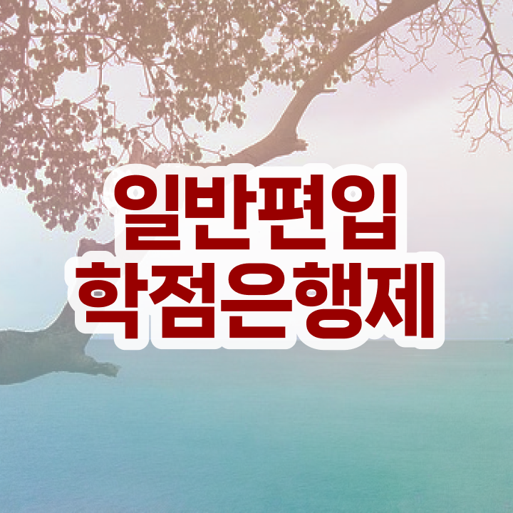  학점은행 편입 , 학점은행제 꼭 알아보세요 시간 단축 비용부담 절감 방법 확인하세요