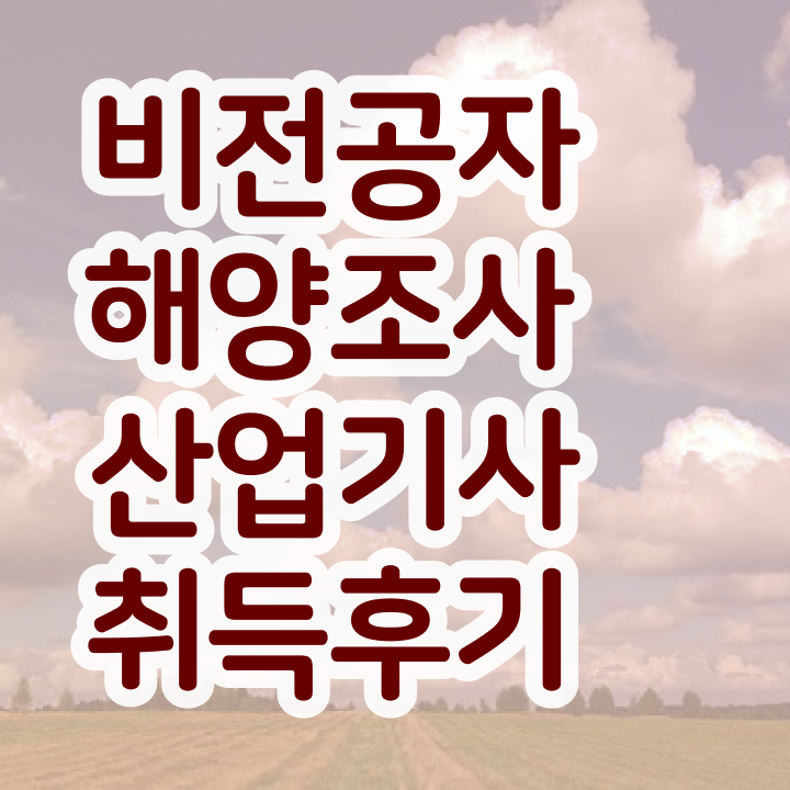  해양조사산업기사 신청 해양조사산업기사 응시조건 온라인 과정으로 4달 안에 성공한 방법
