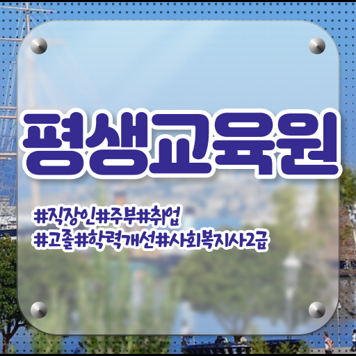  천안 사회복지학과 자격증 사회복지사2급 경력없어도 인강 듣고 간단하게