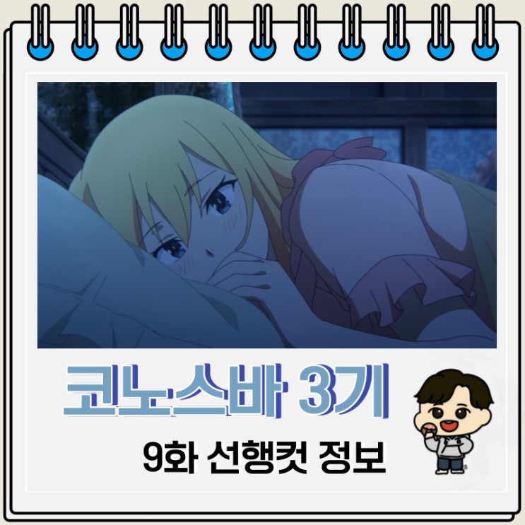 이 멋진 세계에 축복을 코노스바 3기 9화 이 멋진 세계에 축복을 코노스바 3기 9화