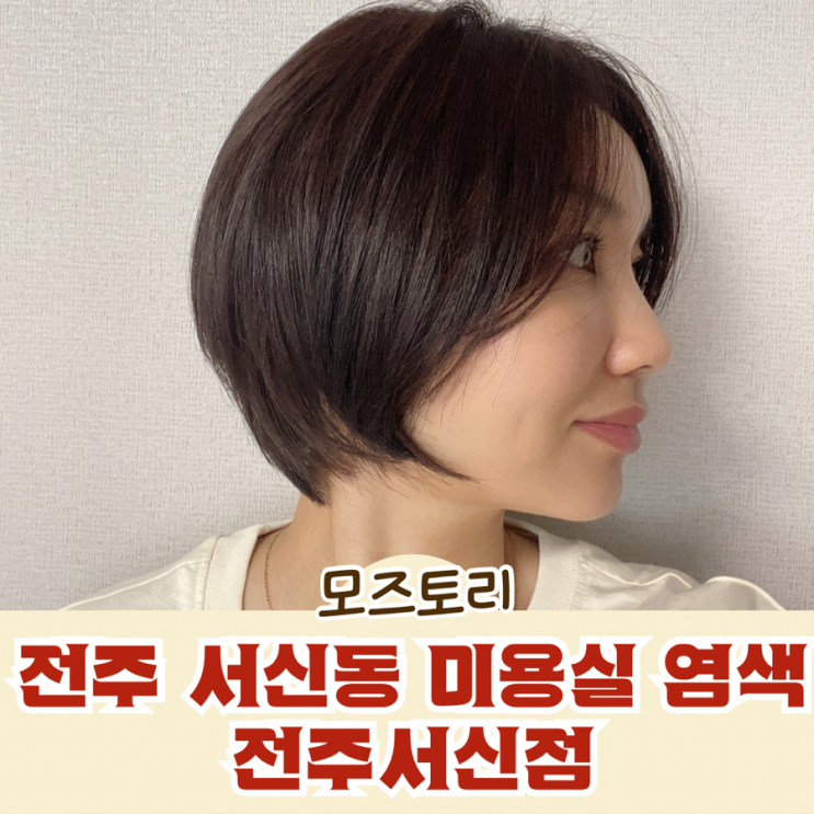  전주 서신동 미용실 염색 모즈토리 전주서신점