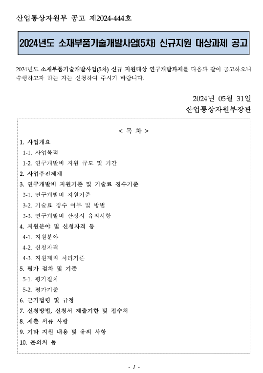 2024년 5차 소재부품기술개발사업 신규지원 대상과제 공고 2024년 5차 소재부품기술개발사업 신규지원 대상과제 공고