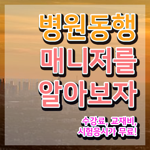  50대취업 병원동행매니저 합격한 팁 , 온라인 무료강의