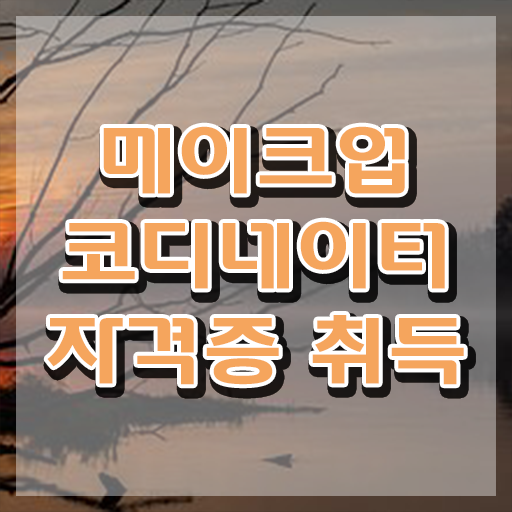  메이컵국가자격증 , 메이크업코디네이터 자격증 간단하게 합격한 비법 , 고용 전망