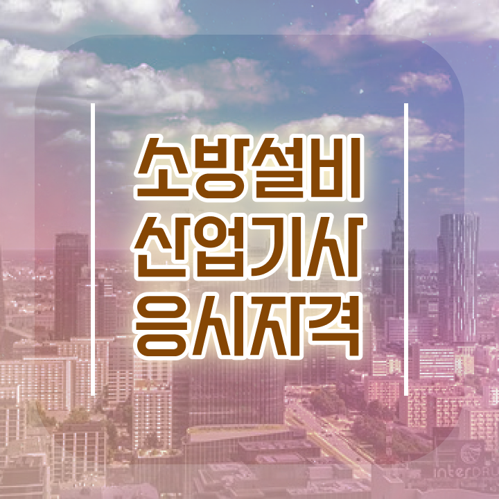  소방설비산업기사 독학 소방설비산업기사 자격요건 온라인 수업으로 15주 동안 성공한 비법