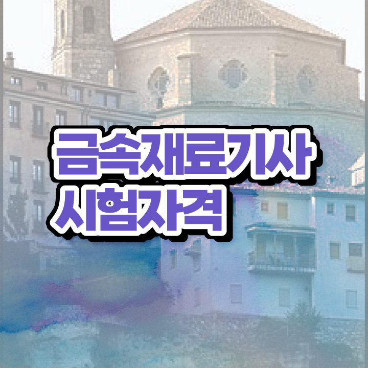  금속재료기사후기 금속재료기사 시험자격 인강으로 단기간에 준비한 후기