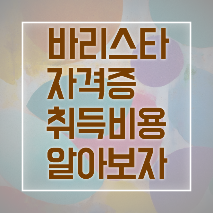  울산 바리스타 국비지원 , 바리스타 자격증 쉽고 빠르게 취득한 노하우 준비했어요