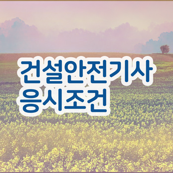  건설안전기사 합격률 건설안전기사 시험응시자격 온라인으로 간편하게 준비한 후기