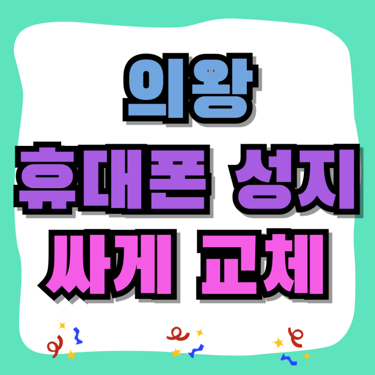 의왕 휴대폰 성지 핸드폰 기기값 싸게 교체하기 의왕 휴대폰 성지 핸드폰 기기값 싸게 교체하기