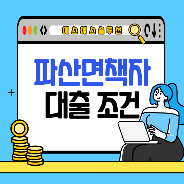  파산면책자도 대출을 받을 수 있을까요?