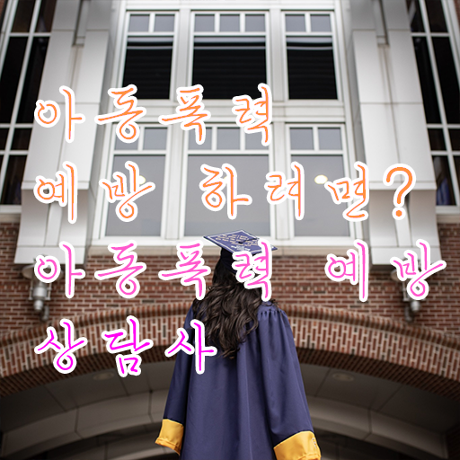  학교폭력예방퀴즈 , 아동폭력예방상담사 자격증 취득한 정보 요약