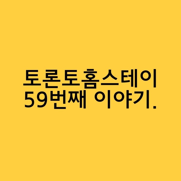  토론토 어학연수 홈스테이를 찾는다면 바로 여기 59번째 이야기.